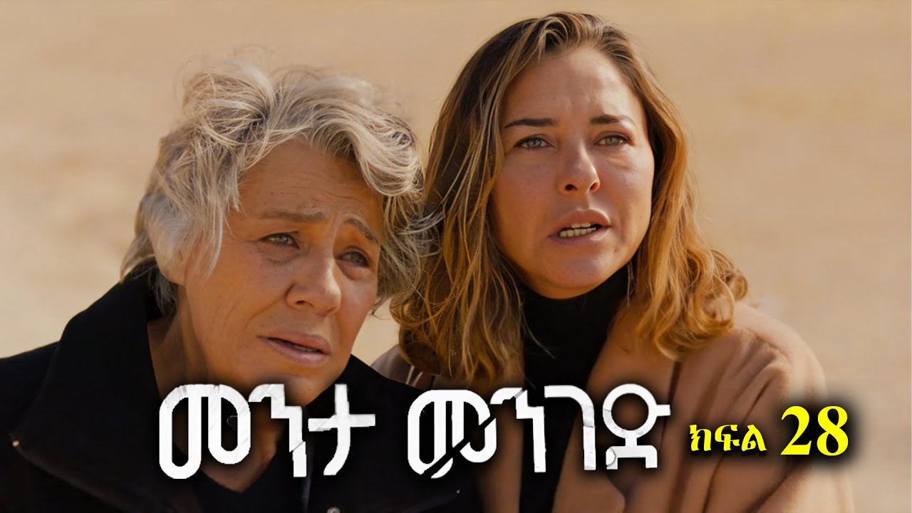 ክፍል ሃያ ስምንት - Menta menged part 28 - መንታ መንገድ ክፍል 28