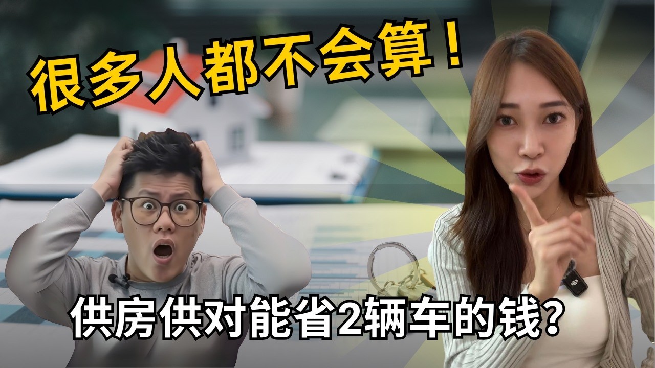 你以为在供房，其实 60% 都在供利息！教你3招省下惊人利息💰