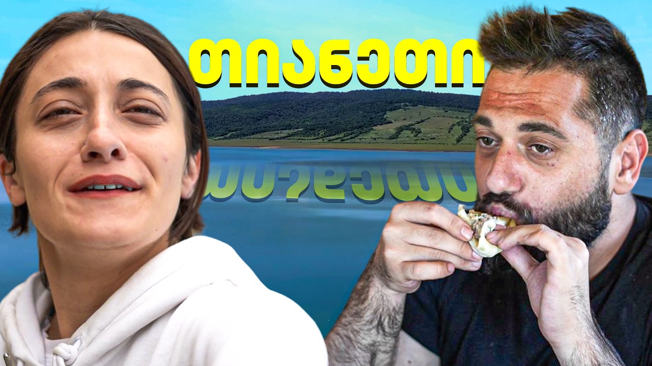 გეზი იქ, სადაც არავინ გიცნობს, მაგრამ  ყველა გელოდება