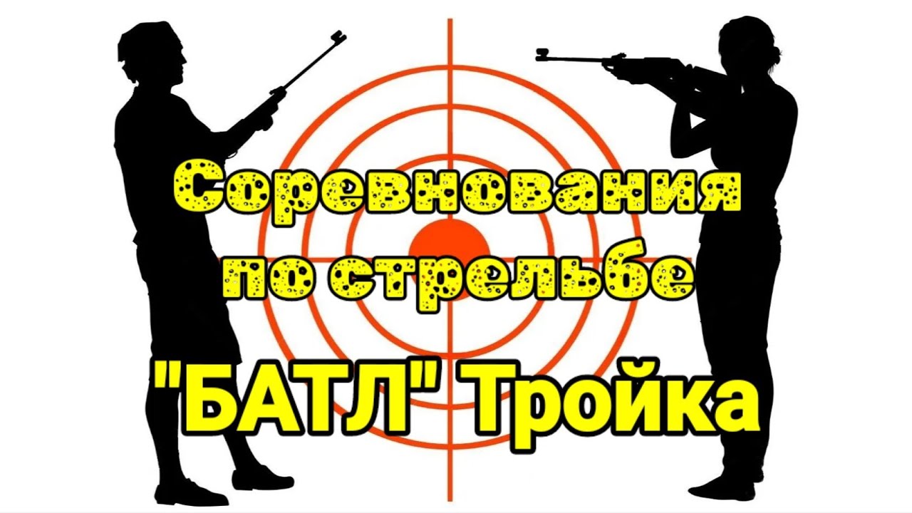 Соревнования по стрельбе 10,15,20 метров ''Батл