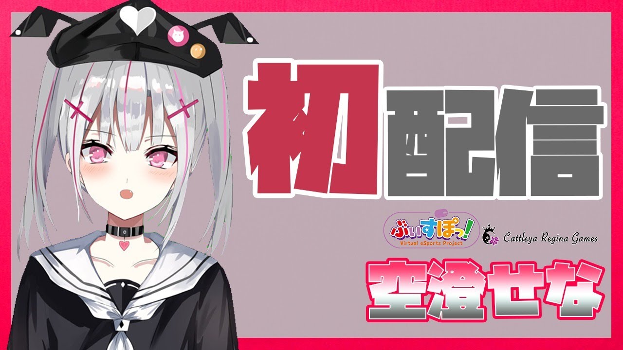 【初配信】初めまして！私が空澄セナでし【ぶいすぽ CRG/新人Vtuber】