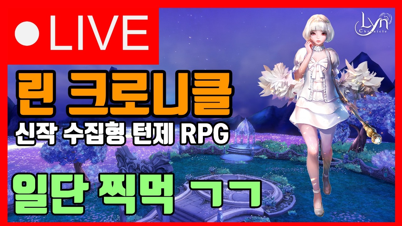 (광고) 오늘 오픈 신작게임 [린 크로니클]: 수집형 턴제 RPG / 턴제 마스터의 시선에서 리뷰