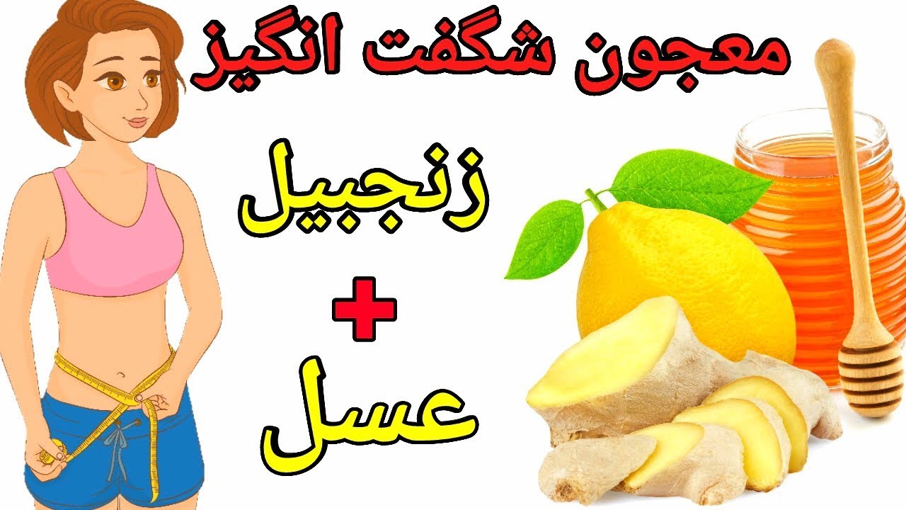 درمان همه دردها با این معجون همه کاره ، خواص بی نظیر ترکیب زنجبیل و عسل