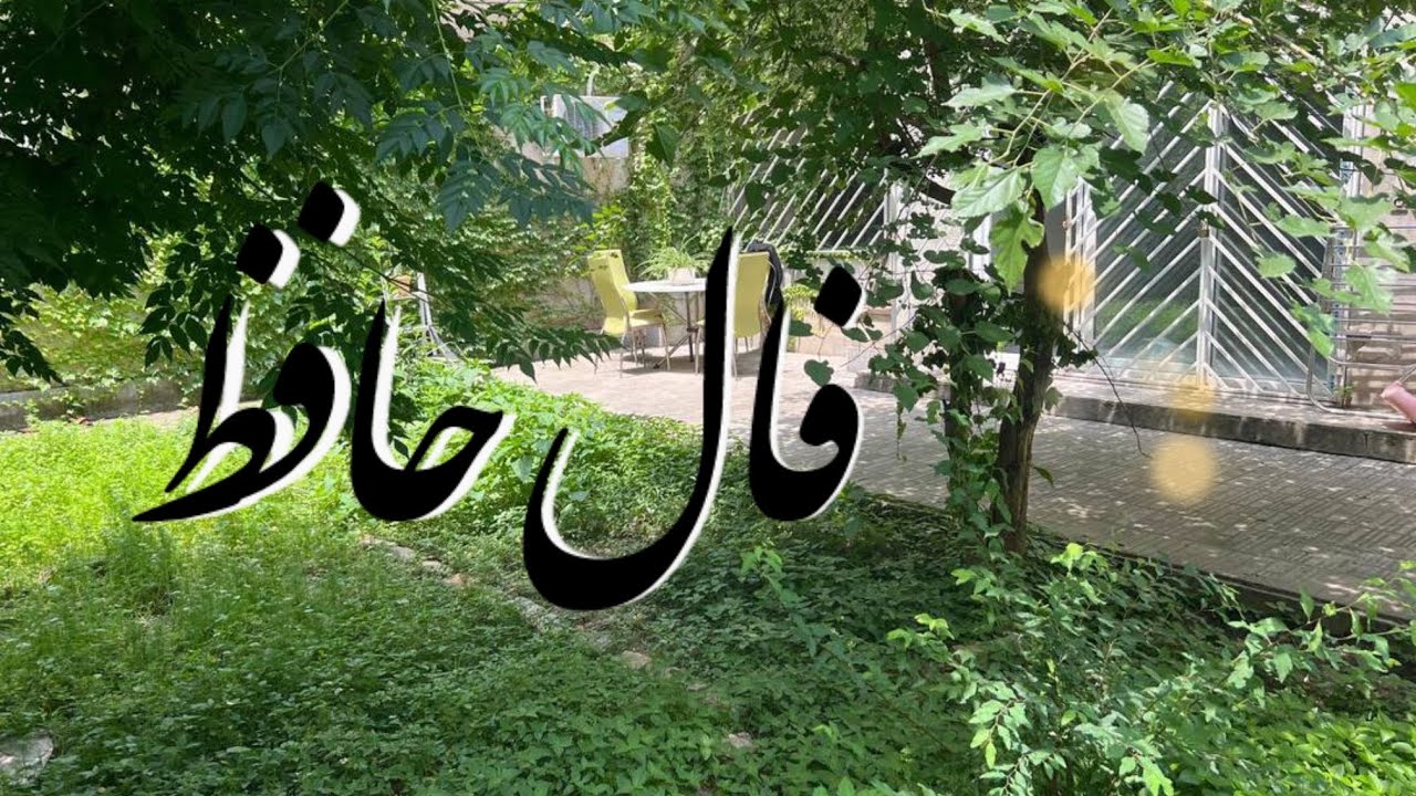حضرت حافظ برات پیام داره 🪬  #فال  #فالروزانه_راز  #فال_حافظ_راز#فالروزانه #حافظ_خوانی