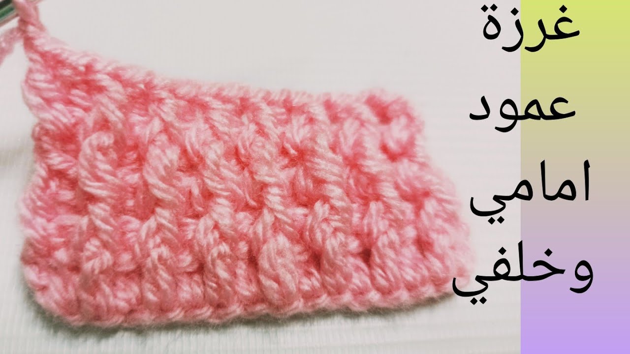 #crche غرزة  العمود أمامي وخلفي Crochet stitch front and back column
