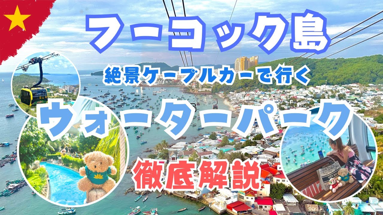 【ベトナム🇻🇳フーコック島】世界最長のケーブルカーで行くウォーターパーク(ホントム島)を徹底解説！