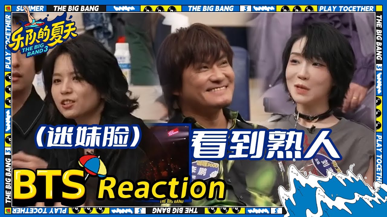 Reaction：刘恋说Hayato好忙到底有几份工作？再听大张伟《静止》乐人全员合唱 彭磊登场李鹏表示蚌埠住了 | 乐队的夏天3 EP1未播 | The Big Band S3 | iQIYI精选