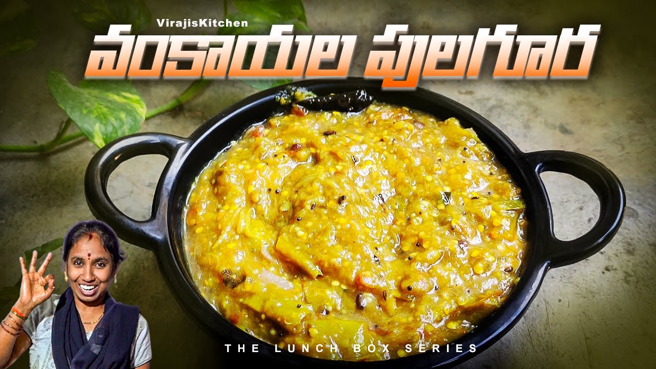 ఇలాచేస్తే వంకాయల పులగూర తిన్న వాళ్లంతా “వారే వా” అనాల్సిందే!🤤:అన్నం అయిపోయినా ఆకలి ఆగదు!🔥