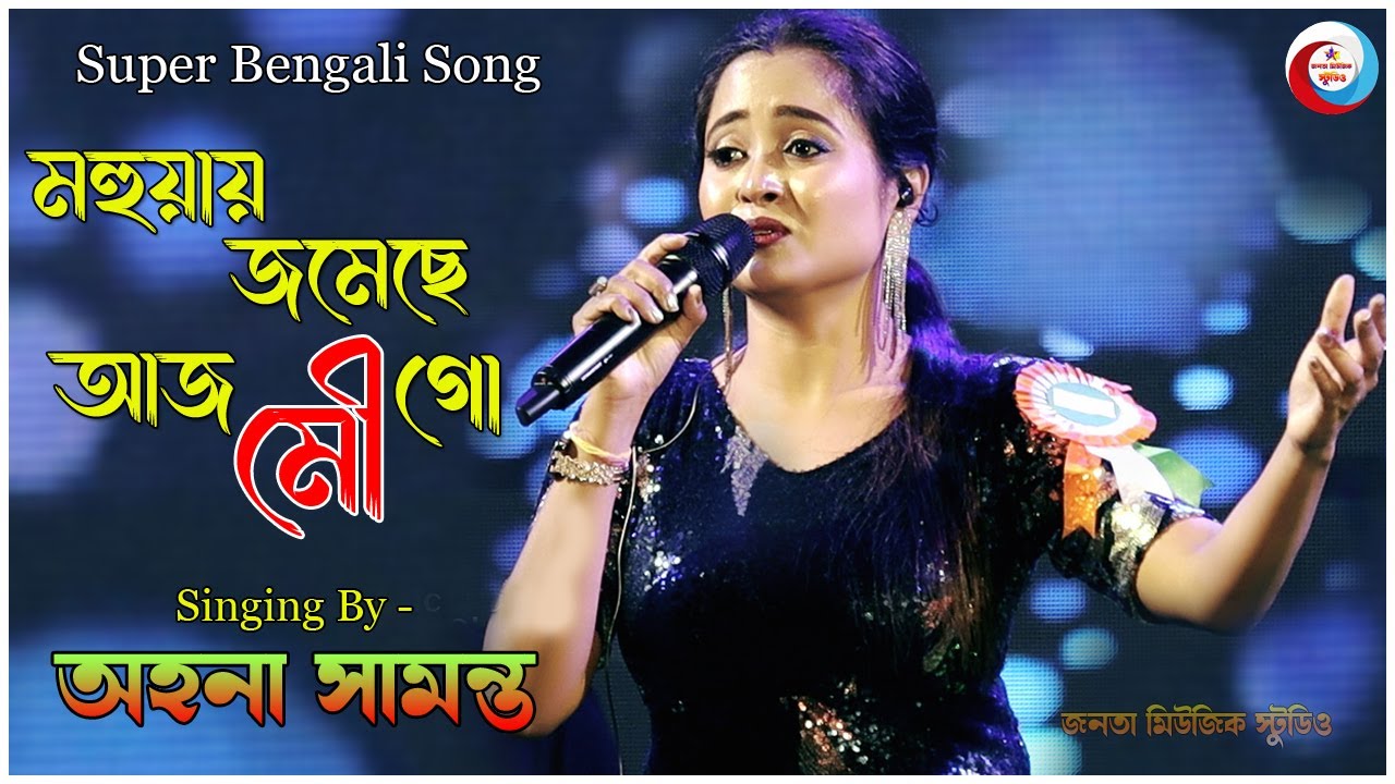 Mohuay Jomeche Aaj Mou Go | মহুয়ায় জমেছে আজ মৌ গো |  Amazing Voice By- Ahana Samanta 💞