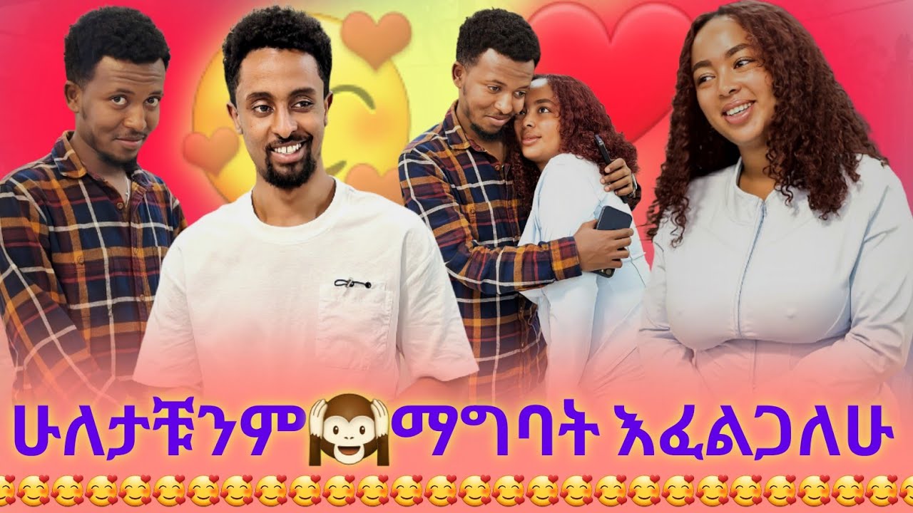ከ ሄሮል እና ሰሊና ከሁለቱም ፍቅር ይዞኛል😱 ማናቸውንም ማጣት አልችልም ከተቻለ ባገባቸው ብየ አስባለሁ ፈቃደኛ ከሆኑ😱😱