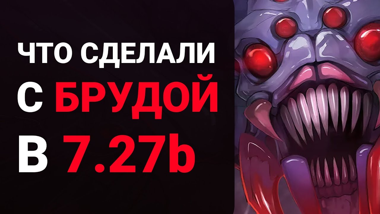 Бруда в настоящее время! Обновление 7.27c