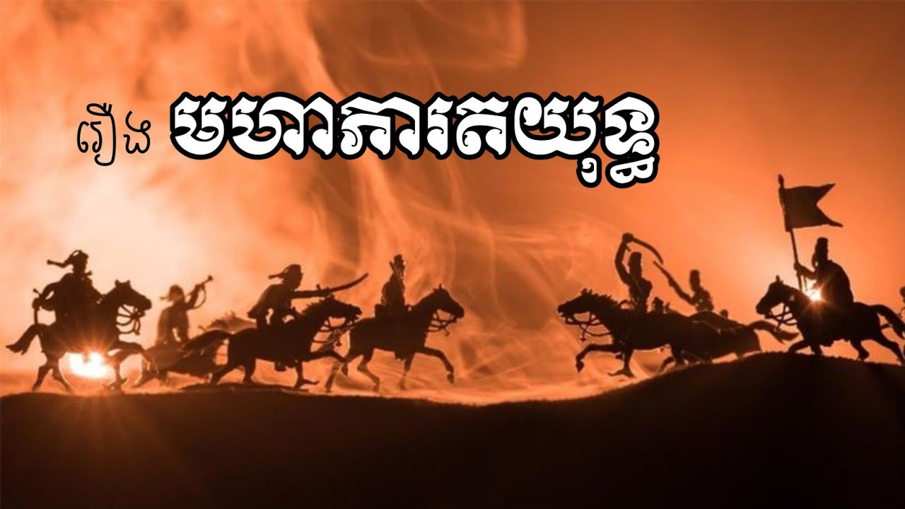 រឿង មហាភារតយុទ្ធ (Mahabharata - The Greatest Spiritual of All Time)