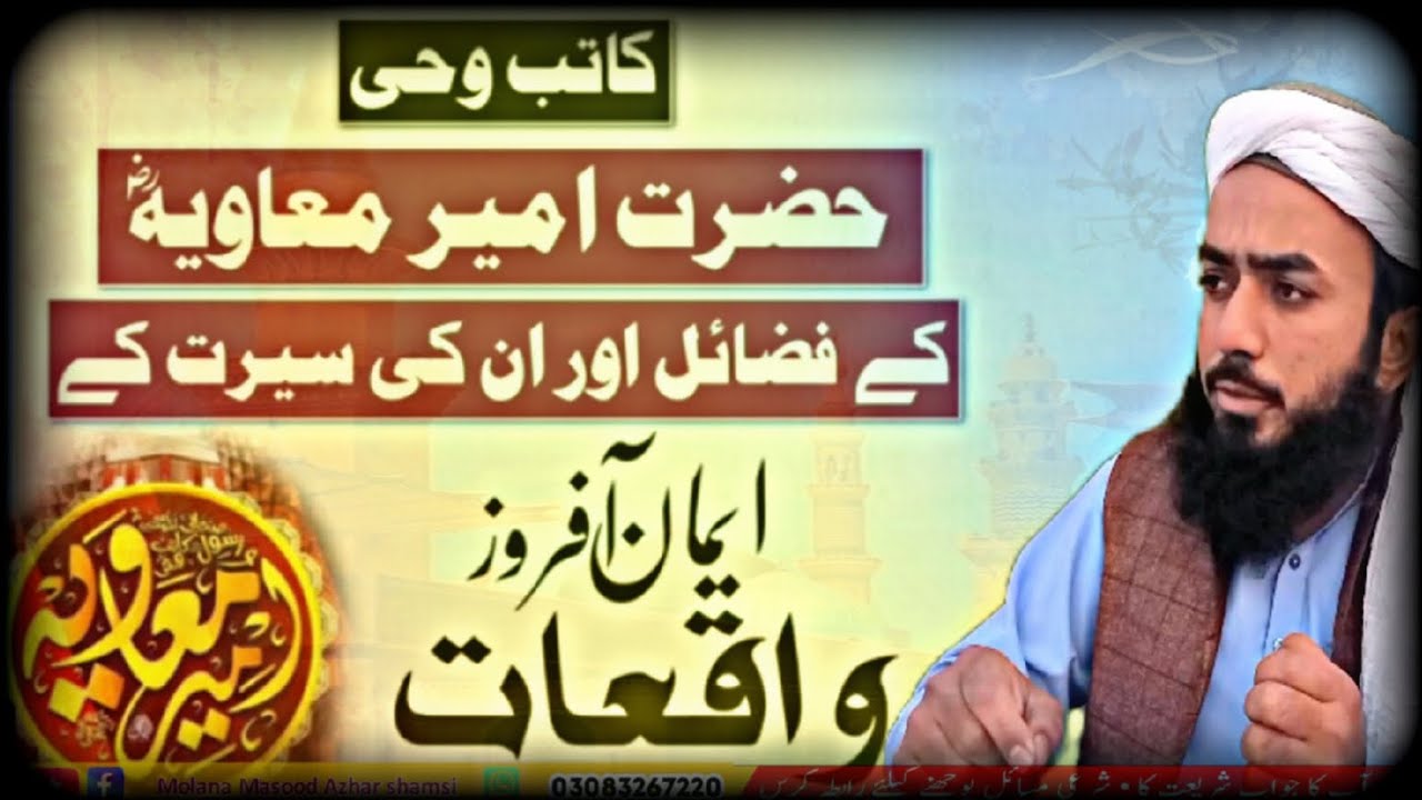 حضرت امیر معاویہ کے فضائل اور اور انکی سیرت کے ایمان افروز واقعات 