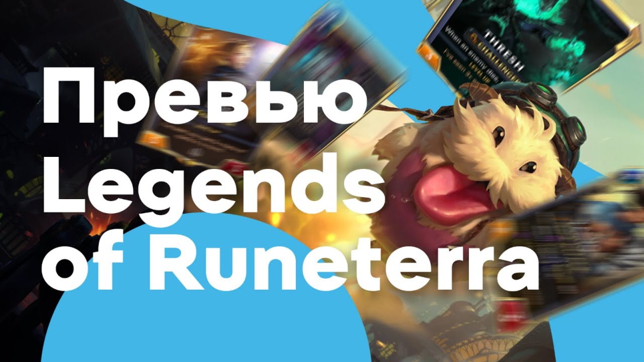 Legends of Runeterra: Обзор карточной игры от RIOT