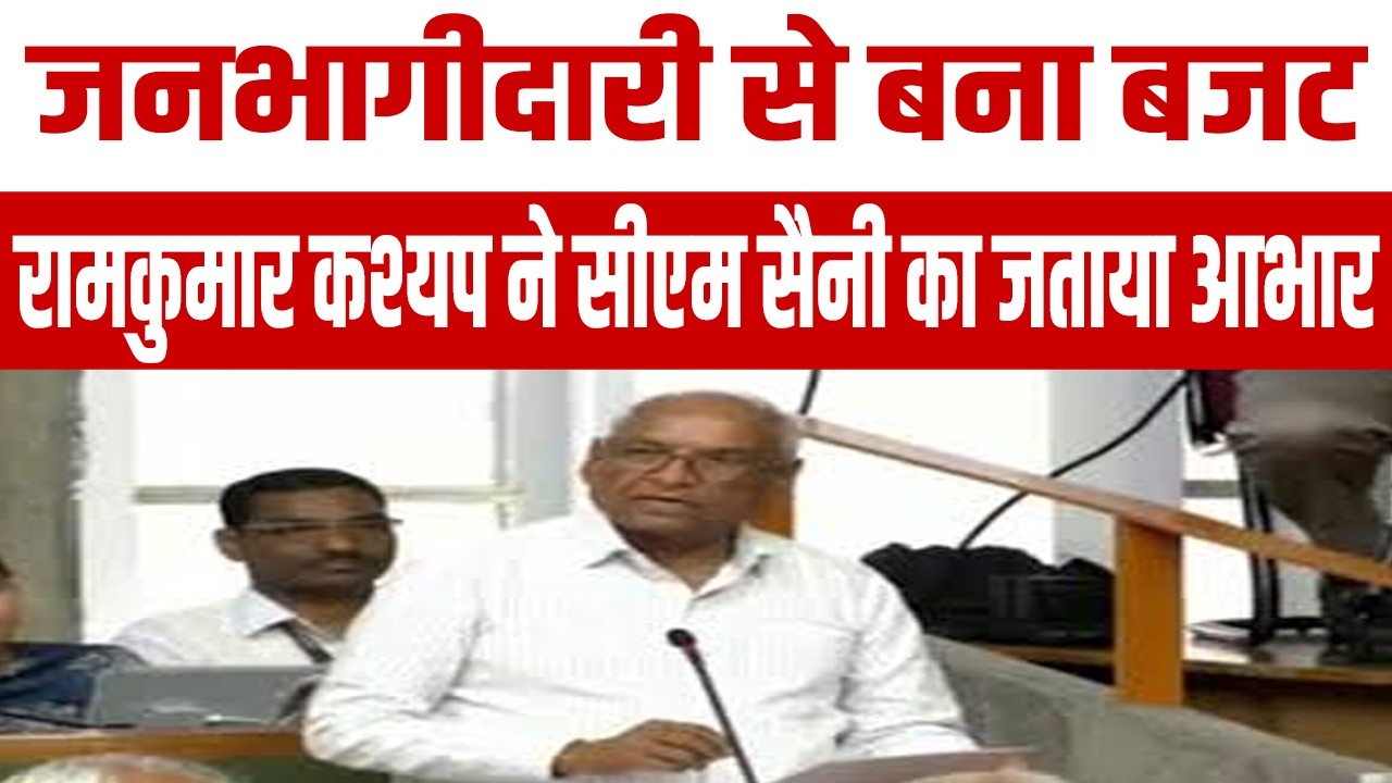 जनभागीदारी से बना बजट, विधायक रामकुमार कश्यप ने सीएम नायब सैनी का जताया आभार