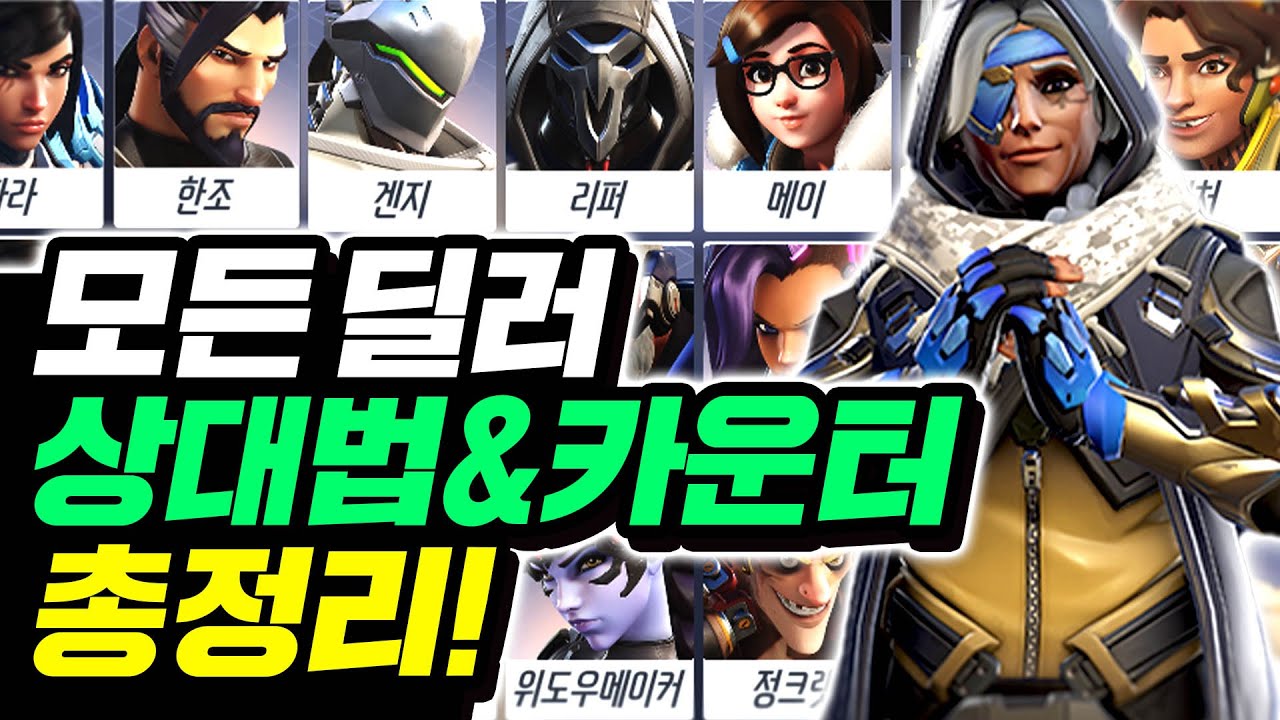 딜러 상대법은 이 영상 하나로 끝내세요! *ALL 포지션 강의