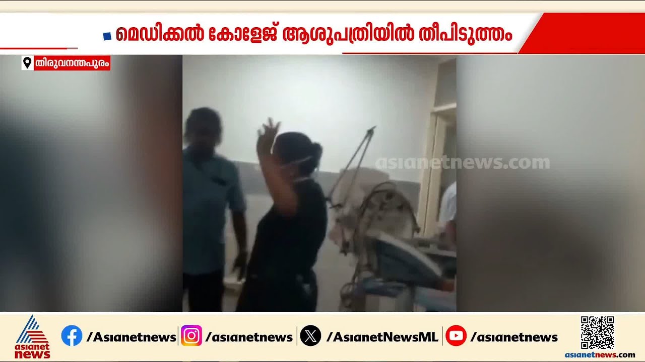 തിരുവനന്തപുരം മെഡി.കോളേജ് ആശുപത്രിയിലെ സർജിക്കൽ ഐസിയുവിൽ അഗ്നിബാധ;ഷോർട്ട് സ‌‍‍‌‌ർക്യൂട്ടെന്ന് നിഗമനം