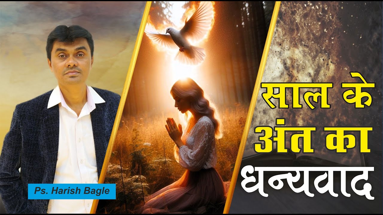 साल के अंत का धन्यवाद  | Hindi Christian Message | Ps. Harish Bagle