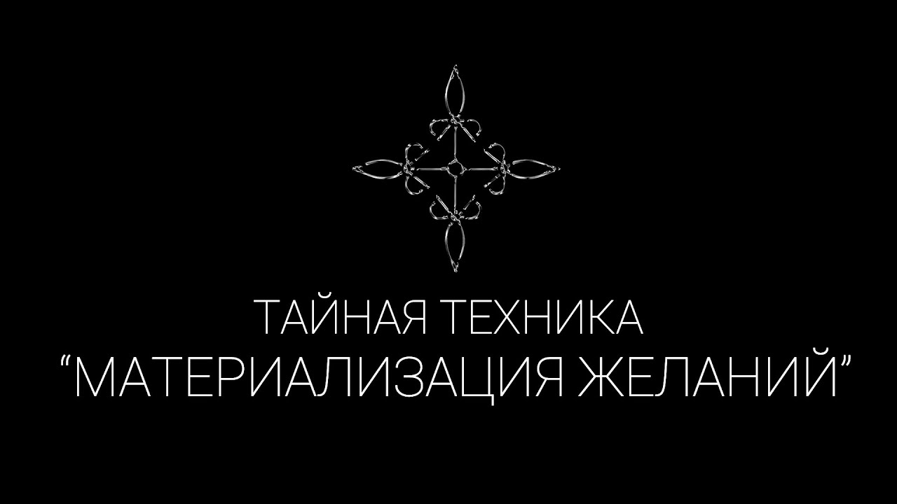 Тайная техника/материализация желаний/Как правильно манифестировать | Эзотерические Практики