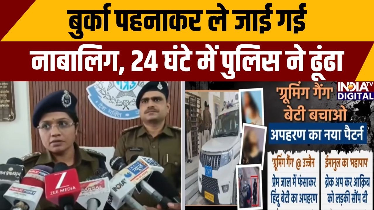 Burqa Gang in Ujjain: बुर्का पहनाकर ले जाई गई नाबालिग, 24 घंटे में पुलिस ने ढूंढा | Hindu Girl