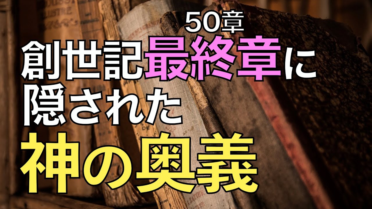 創世記最終章に隠された神の奥義【聖書の話７７】＜創世記５０章＞クラウドチャーチ牧仕・小林拓馬