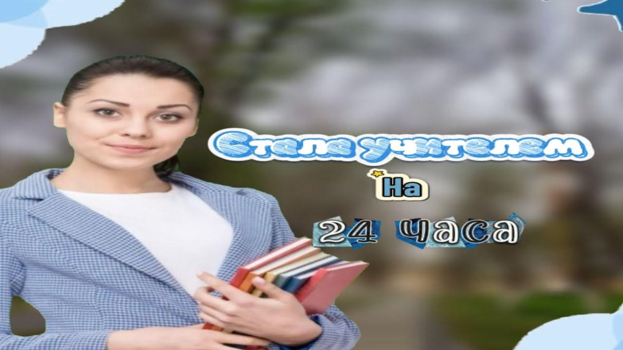 📚Стала учителем на 24 часа!📐 Видео  вчерашнее