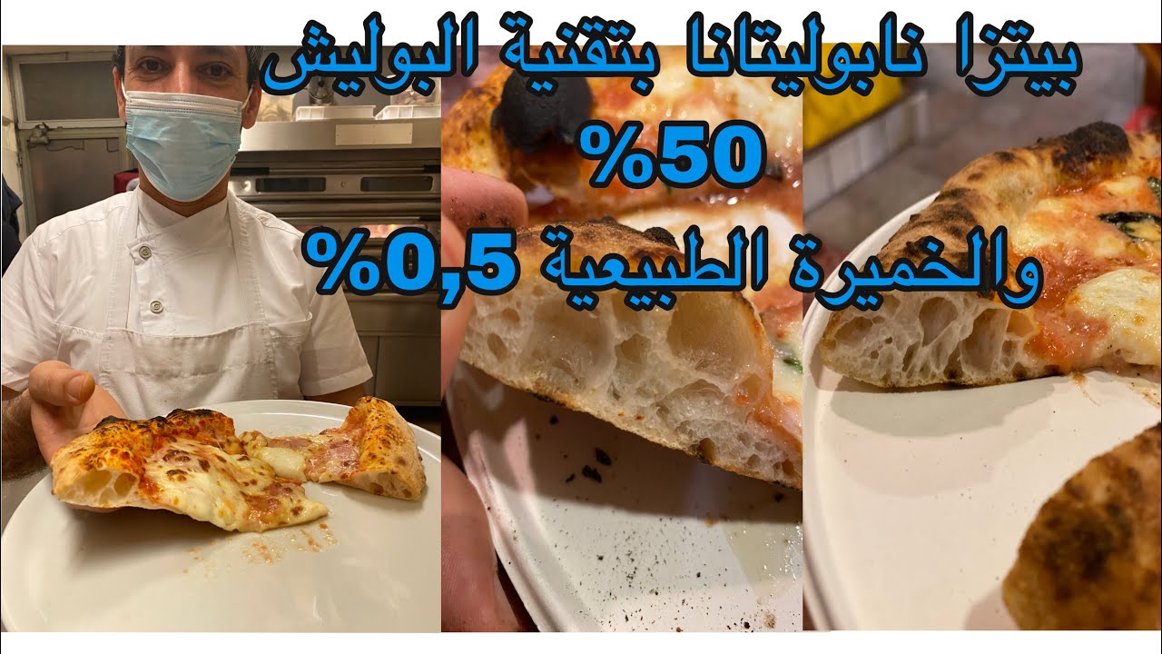 #بيتزا# طريقة تحضير بيتزا نابوليتانا بتقنية البوليش و الخميرة الطبيعية