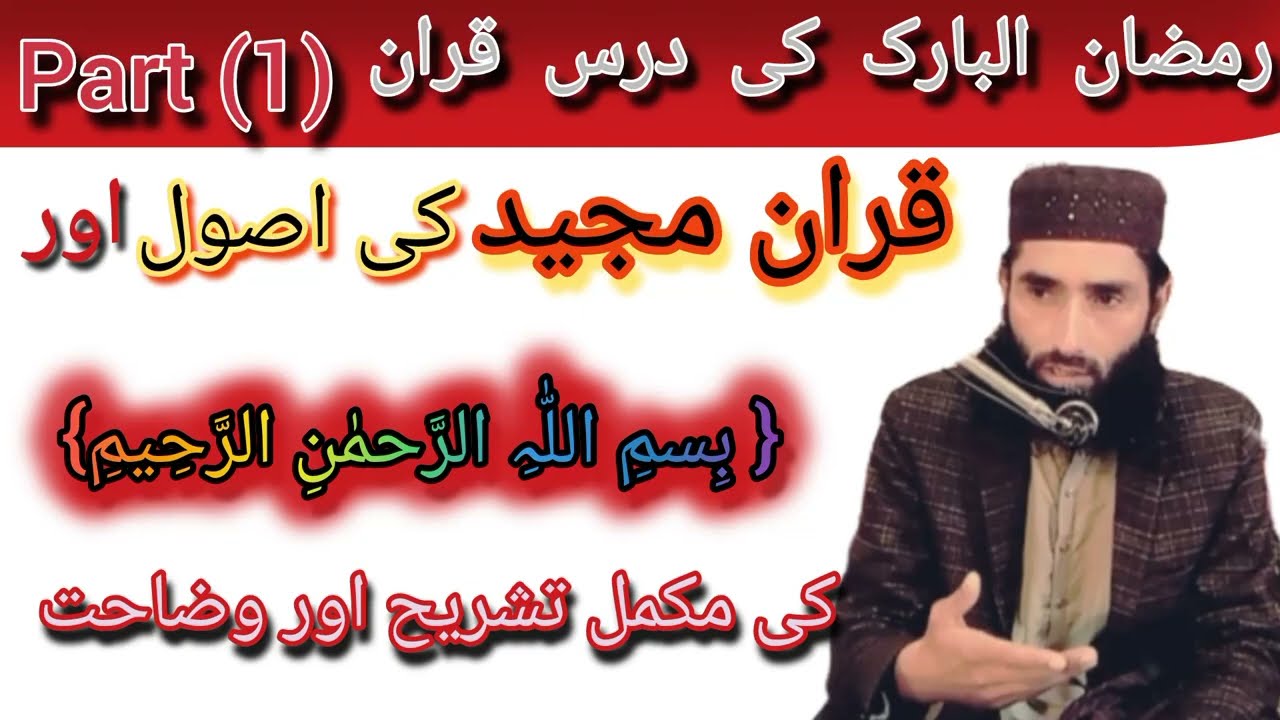 درہ تفسیر القرآن شروع درس نمبر 1