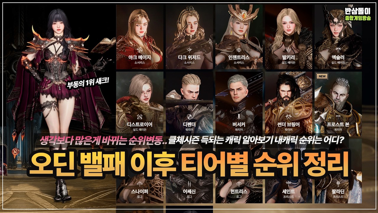 오딘 클체시즌 활용하기 좋은 26년 밸런스 패치 이후 티어별 순위