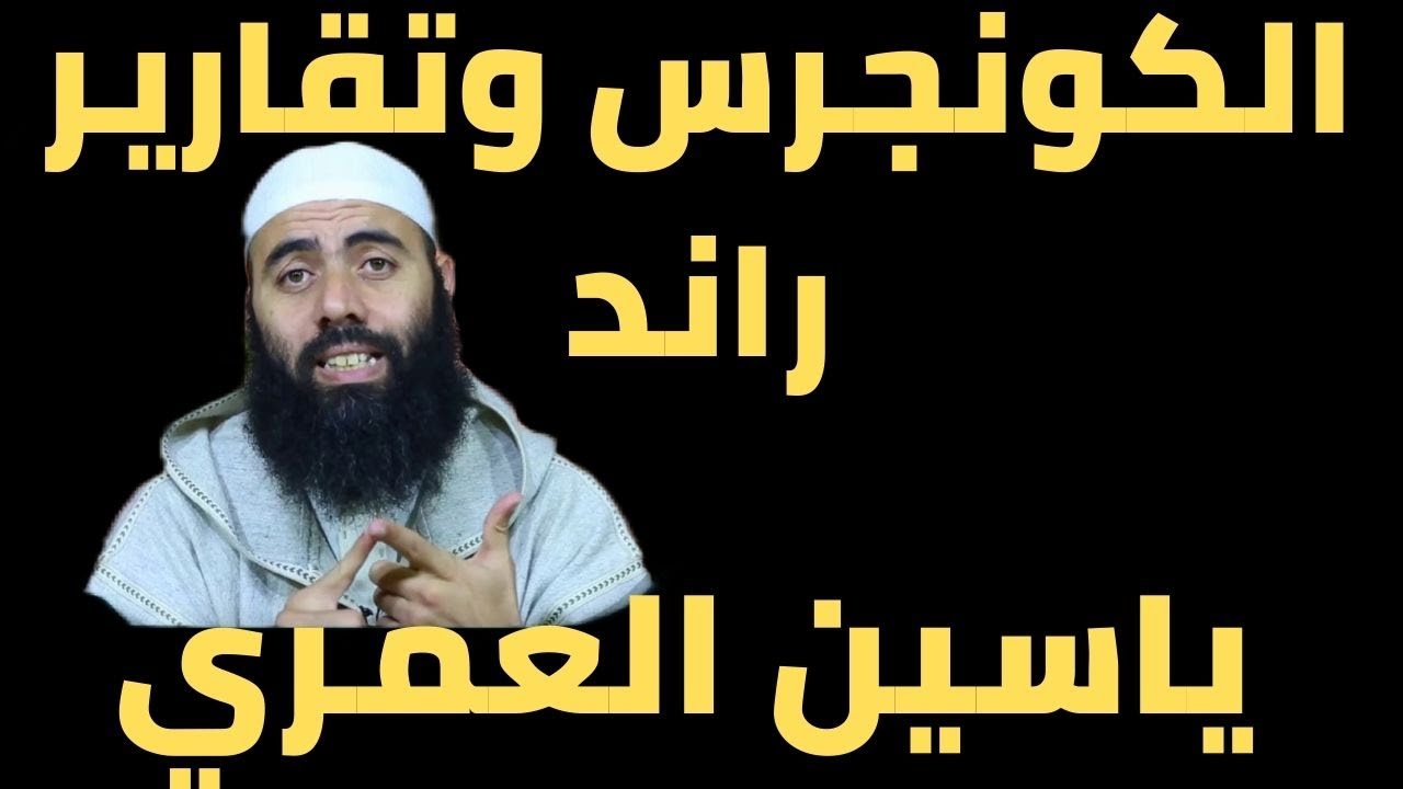 الكونجرس وتقارير راند.. مع ياسين العمري
