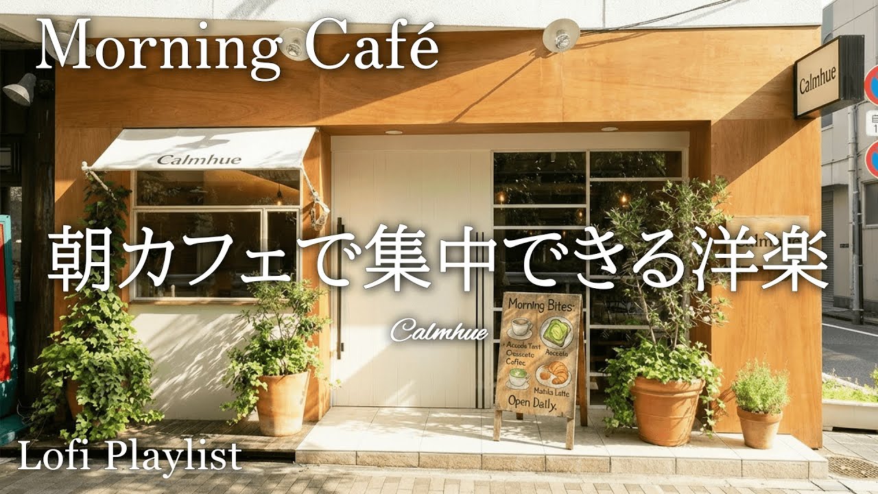 Morning Caf&eacute; Playlist ☕ Guitar-Driven Chill Pop & Soft Female Vocals | Work / Study / Focus