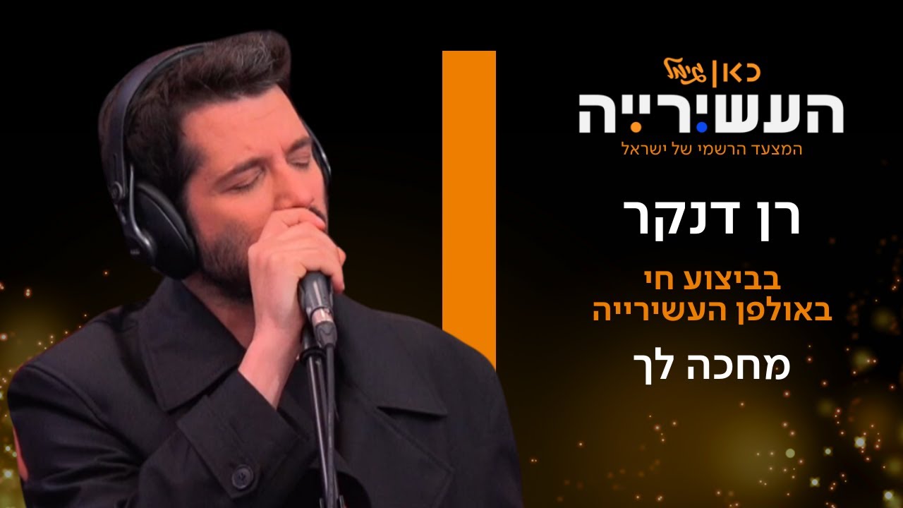 רן דנקר- מחכה לך | לייב מתוך העשירייה