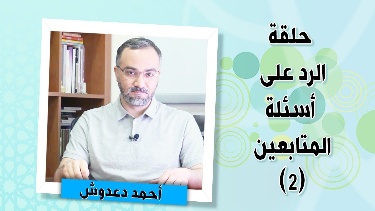 الرد على أسئلتكم مع أحمد دعدوش: السلفية والأشاعرة.. حوار العجيري والغامدي.. وغيرها