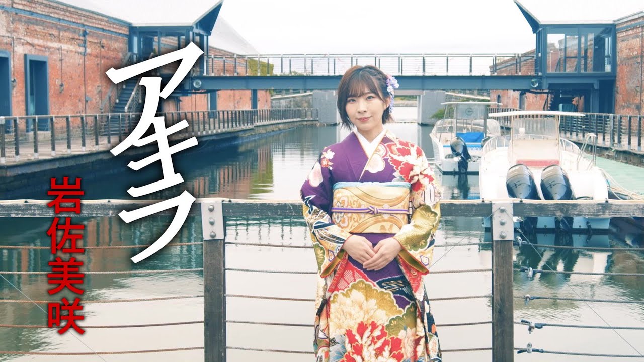岩佐美咲「アキラ」MV（2021年10月6日発売）
