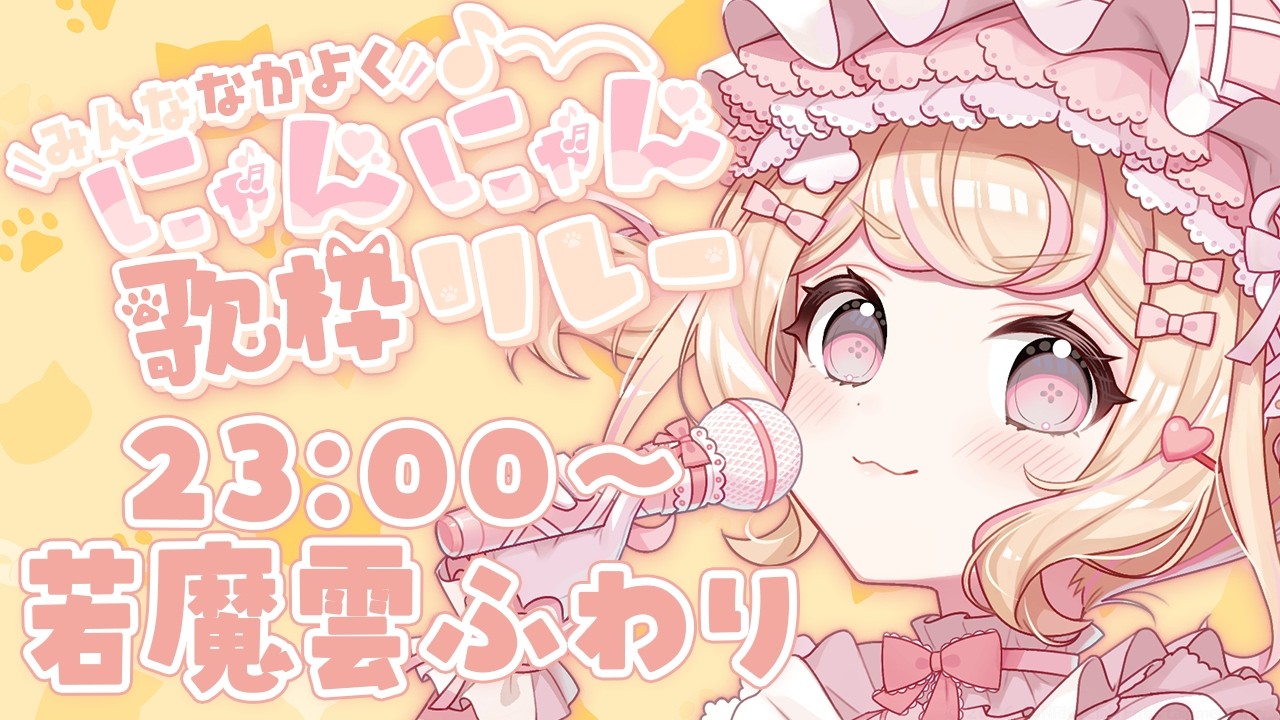 最後まで盛り上がっていけますよね！？！？【#みんななかよくにゃんにゃん歌枠リレー 】