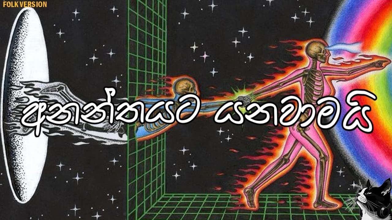 Ananthayata Yanawamai | අනන්තයට යනවාමයි | Folk Version | Senaka Batagoda | Mr.Mooki