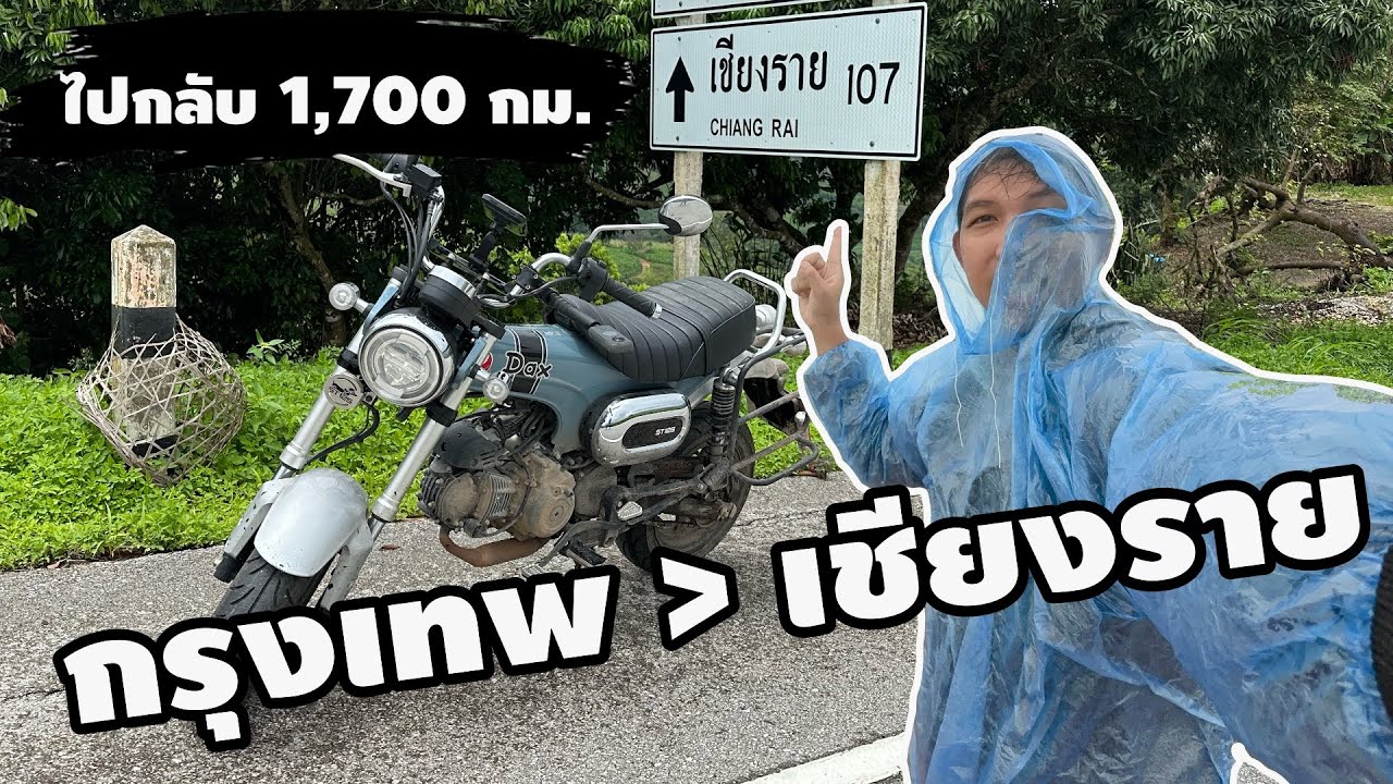 ขี่ Dax กรุงเทพ - เชียงราย ไปกลับคนเดียว 5 วัน 4 คืน