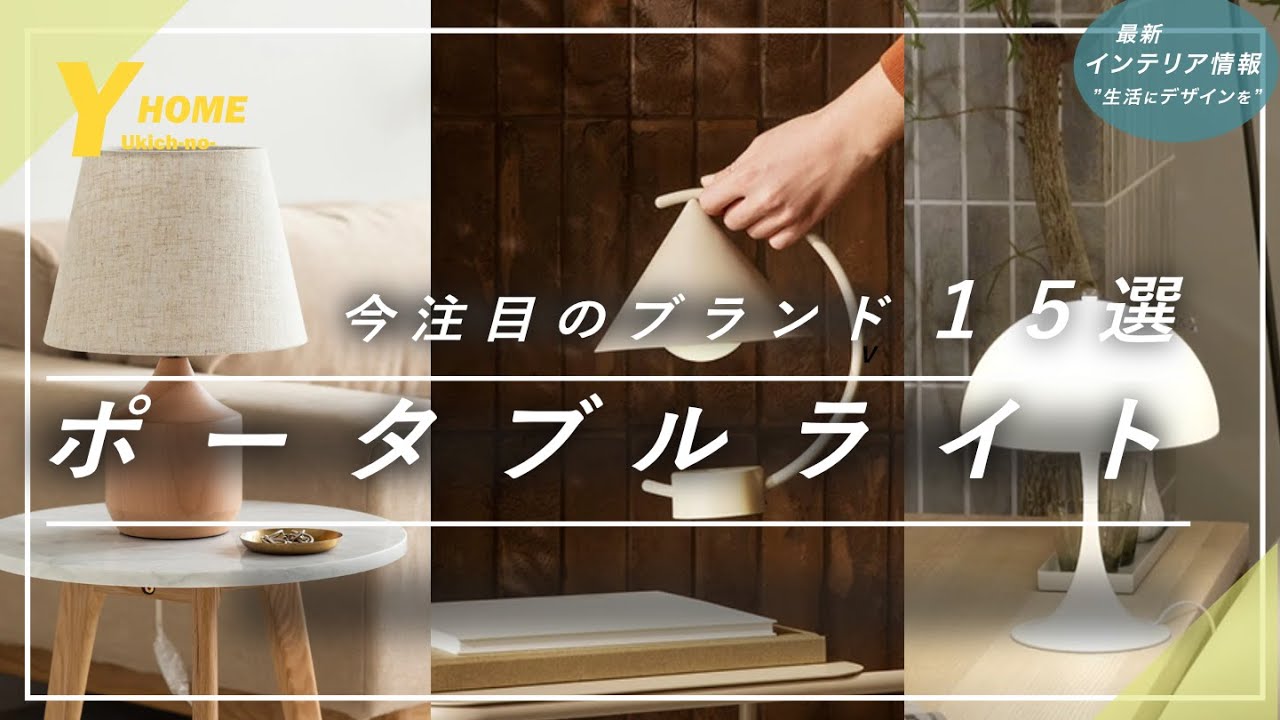 【ポータブルライト】今注目のオシャレ照明ブランド１５選｜デスクライト・ランタン・フロアライト