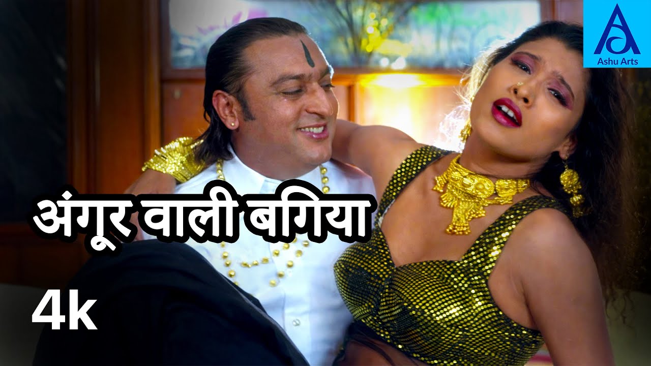 Angoor Wali Bagiyaa | Poornima | Full Video in 4K | Ashu Arts Music 