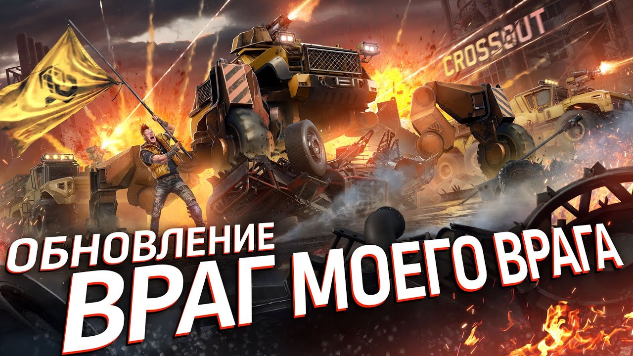 Обновление «Враг моего врага» / Crossout