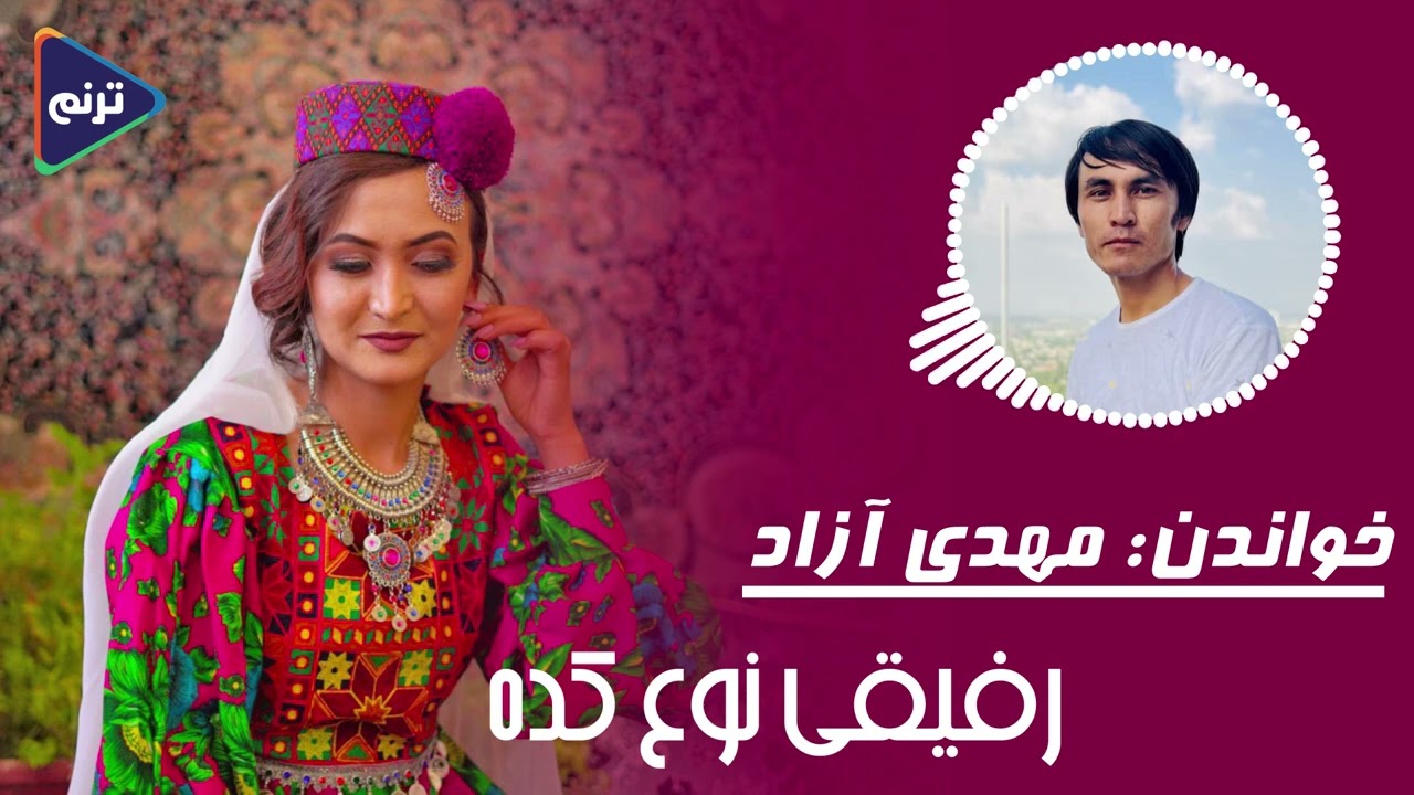 خواندن: مهدی آزاد آهنگ هزارگی حمایت از ما یادی تان نره ❤️