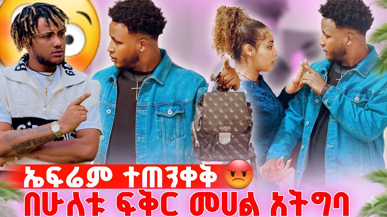 🍀 በሁለቱ ፍቅር መሀል አትግባ ኤፍሬምን አስጠነቀቀው😡
