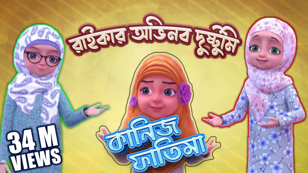 Kaniz Fatima Bangla Ep02┆রাইকার অভিনব দুষ্টুমি┆অপচয় করা কেমন┆3D Animated Cartoon