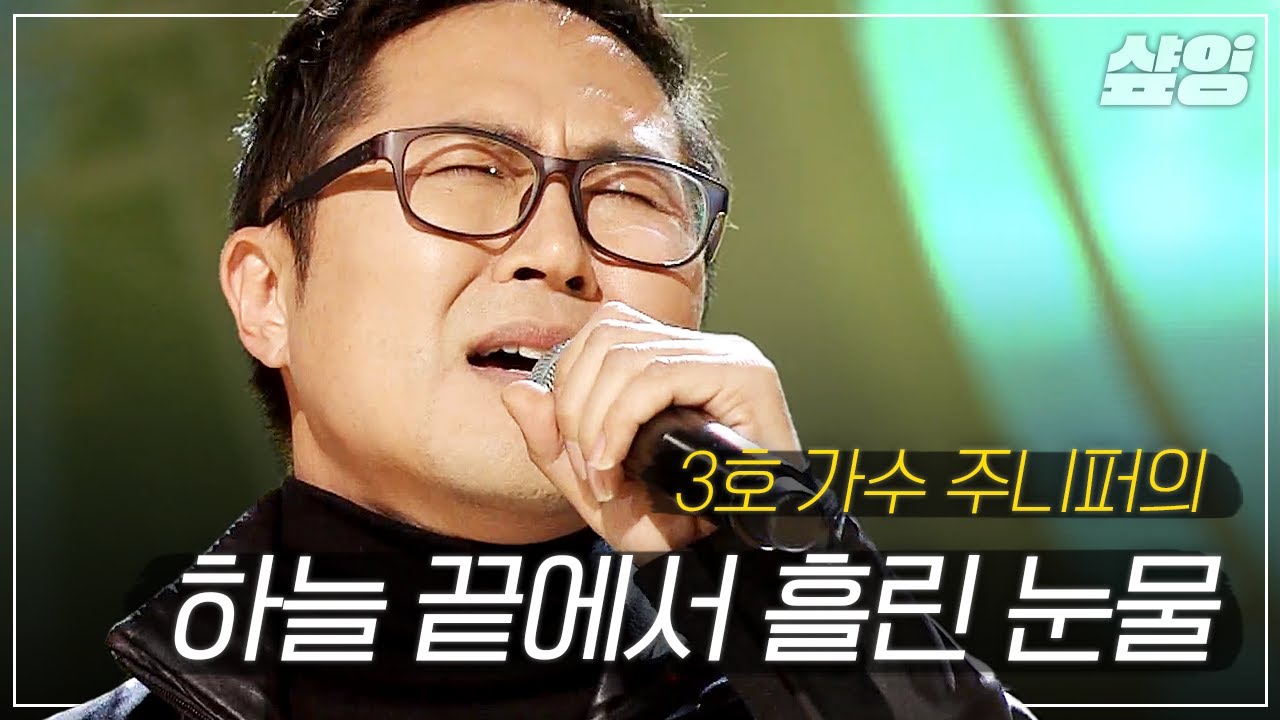 [샾플레잉] 싱어게인2 3호 가수 주니퍼 - 하늘 끝에서 흘린 눈물💧 15년 만에 무대에서 부르는 노래 | #너의목소리가보여2 #샾잉