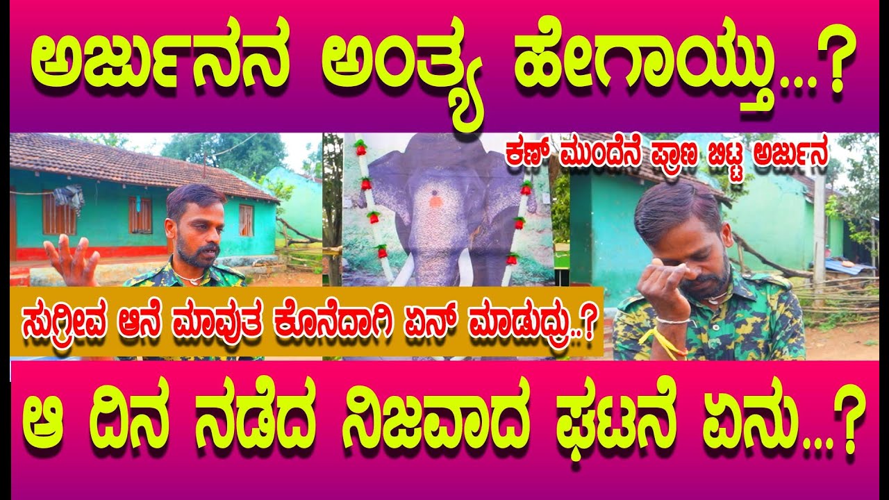 ಅರ್ಜುನನ ಕೊನೆ ಕ್ಷಣಗಳು ಹೇಗಿತ್ತು, ಅವನ ಅಂತ್ಯ ಹೇಗಾಯ್ತು, ಸುಗ್ರೀವ ಆನೆ ಮಾವುತ ಹರೀಶ್ ರವರ ಕೊನೆಯ ಪ್ರಯತ್ನ ಏನು?