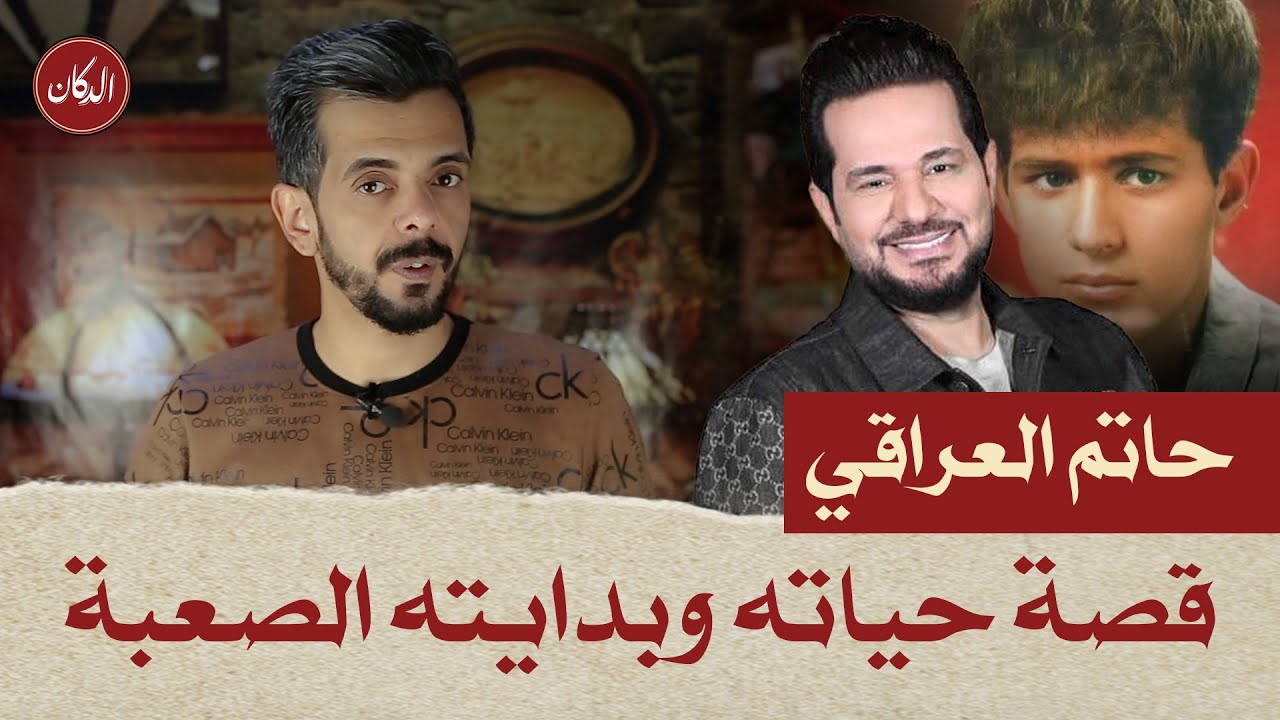 الدكان | حاتم العراقي .. قصة حياته و بدايته الصعبة