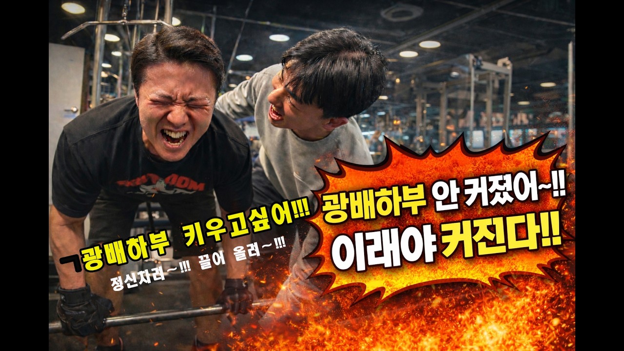광배 하부 안 커졌다면 이거 하라 ㅣ#서울대입구pt #서울대입구그룹피티 #웨슬리짐 #낙성대pt #낙성대그룹피티