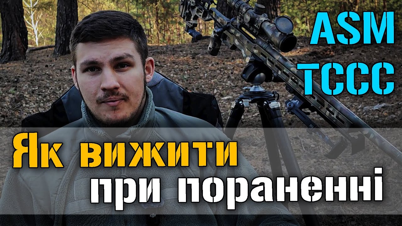 Без цих знань ти ПОМРЕШ на війні... TCCC, MARCH, ASM