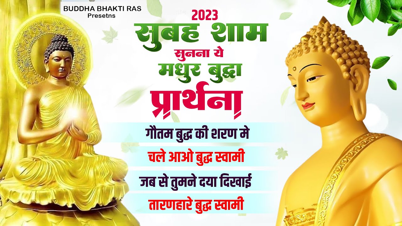 2023 सुबह शाम सुने ये मधुर बुद्धा प्रार्थना - Buddha Song 2023 - Buddha Gaane 2023 #buddhasong2023