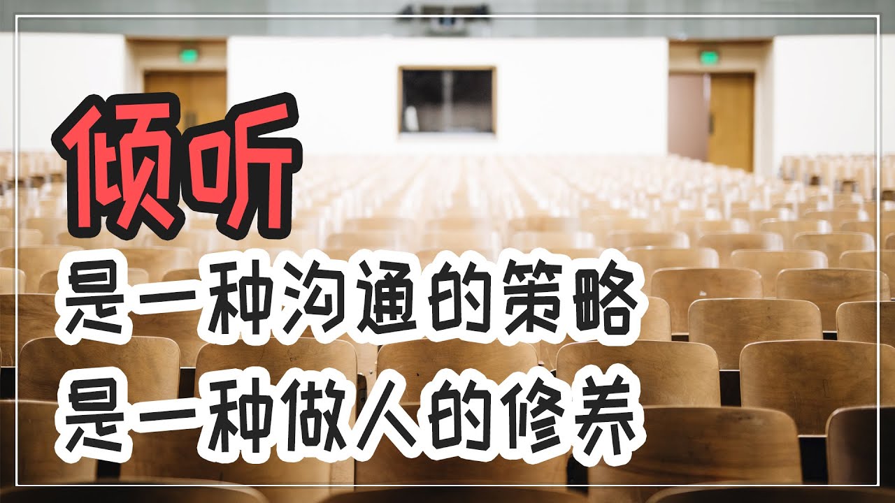 【暖心故事】倾听比说话更重要（有声散文，故事阅读）